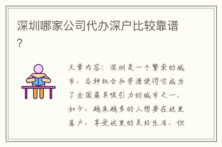 深圳哪家公司代辦深戶比較靠譜？