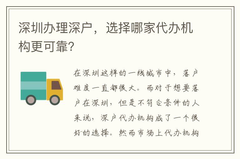 深圳辦理深戶，選擇哪家代辦機(jī)構(gòu)更可靠？