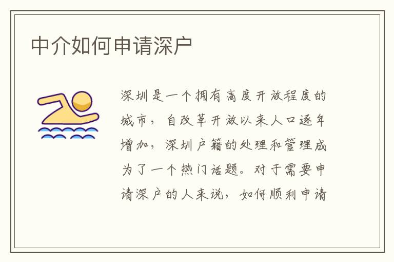 中介如何申請(qǐng)深戶(hù)