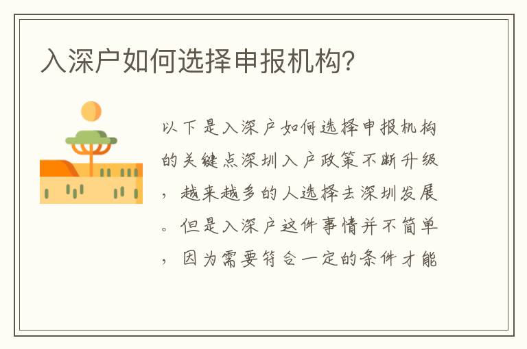 入深戶如何選擇申報機(jī)構(gòu)？