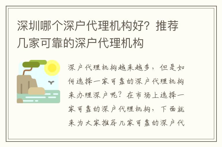 深圳哪個深戶代理機(jī)構(gòu)好？推薦幾家可靠的深戶代理機(jī)構(gòu)