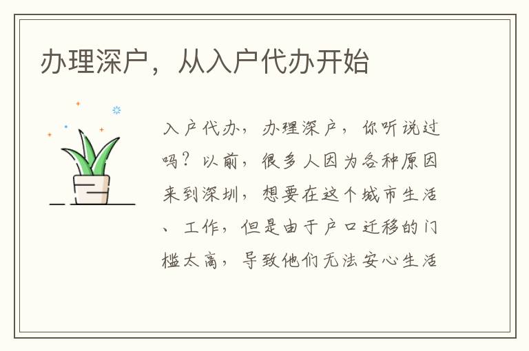 辦理深戶，從入戶代辦開(kāi)始