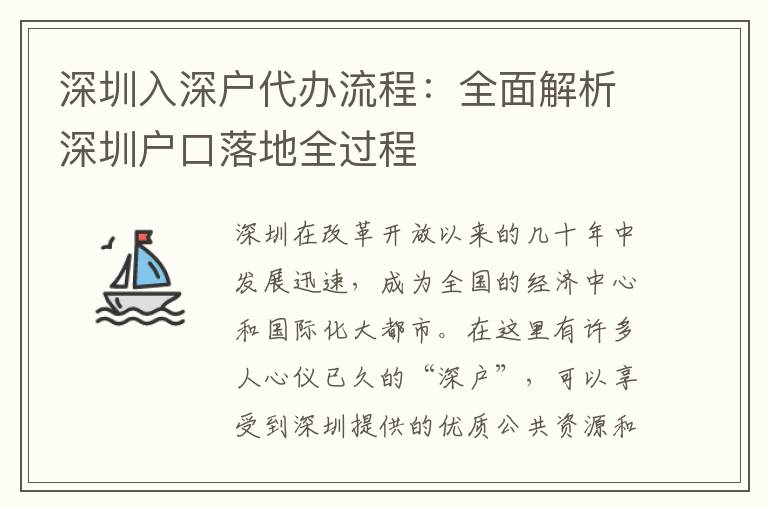 深圳入深戶代辦流程：全面解析深圳戶口落地全過程