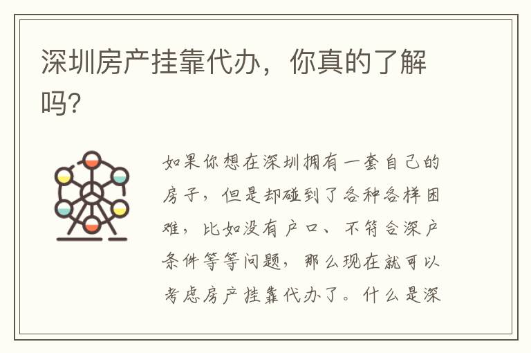 深圳房產(chǎn)掛靠代辦，你真的了解嗎？