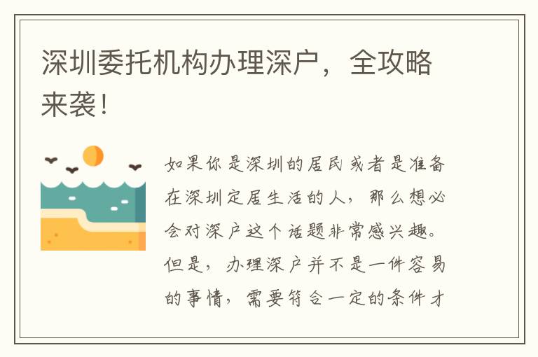 深圳委托機構(gòu)辦理深戶，全攻略來襲！