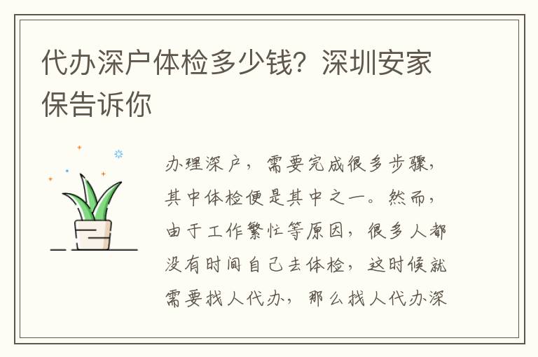 代辦深戶體檢多少錢？深圳安家保告訴你
