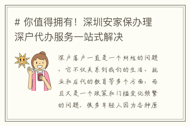 # 你值得擁有！深圳安家保辦理深戶代辦服務一站式解決