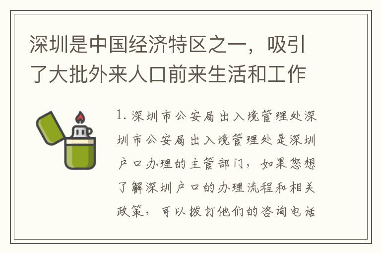 深圳是中國(guó)經(jīng)濟(jì)特區(qū)之一，吸引了大批外來(lái)人口前來(lái)生活和工作，因此深圳戶口的辦理成為了很多人的熱門話題。這篇將為您介紹深圳戶口辦理需要咨詢的電話是多少。