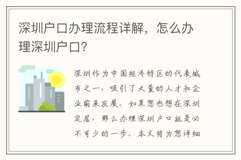 深圳戶口辦理流程詳解，怎么辦理深圳戶口？
