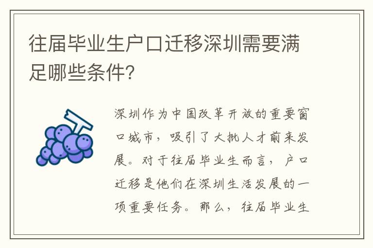 往屆畢業(yè)生戶口遷移深圳需要滿足哪些條件？