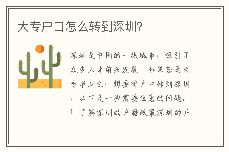 大專戶口怎么轉(zhuǎn)到深圳？