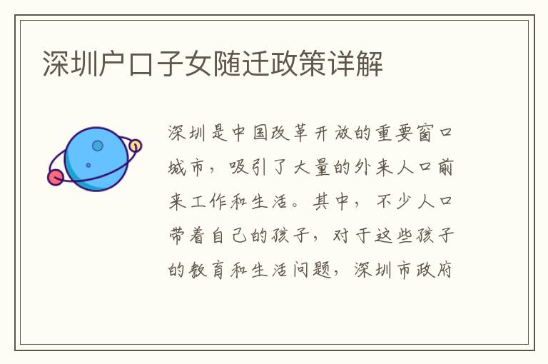 深圳戶口子女隨遷政策詳解