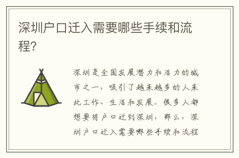 深圳戶口遷入需要哪些手續(xù)和流程？