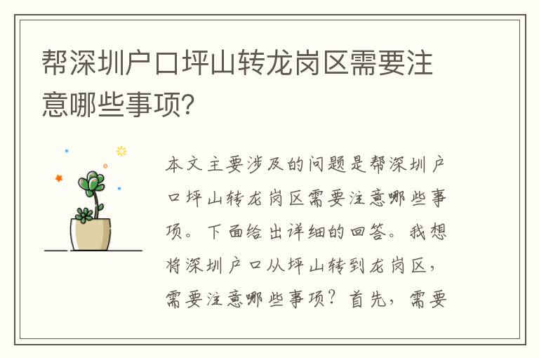 幫深圳戶口坪山轉(zhuǎn)龍崗區(qū)需要注意哪些事項？