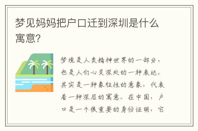 夢見媽媽把戶口遷到深圳是什么寓意？
