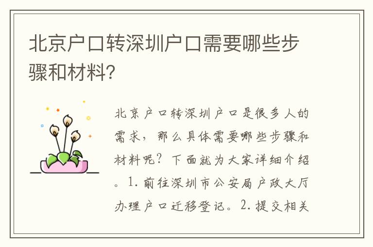 北京戶口轉(zhuǎn)深圳戶口需要哪些步驟和材料？