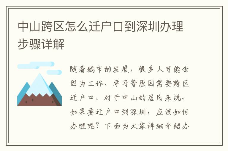 中山跨區(qū)怎么遷戶口到深圳辦理步驟詳解