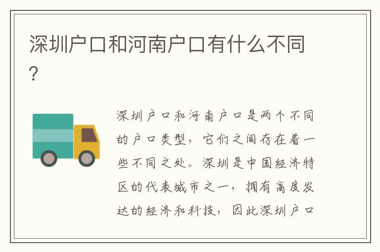 深圳戶口和河南戶口有什么不同？