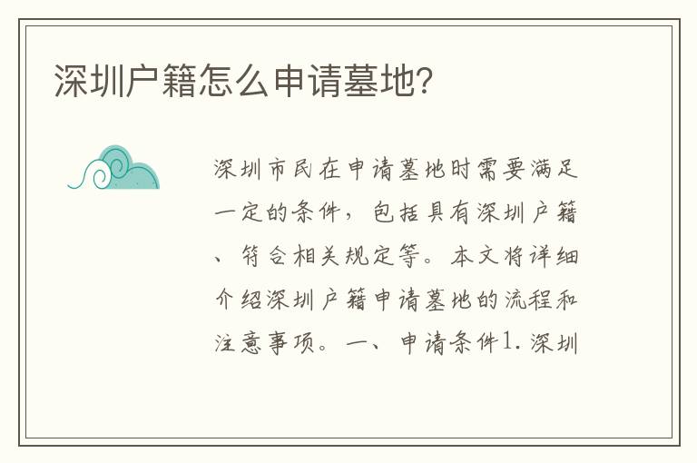 深圳戶籍怎么申請墓地？