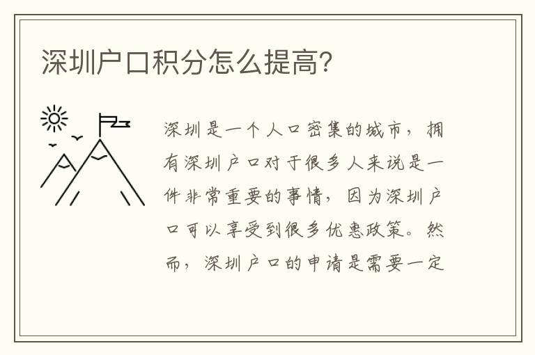 深圳戶口積分怎么提高？