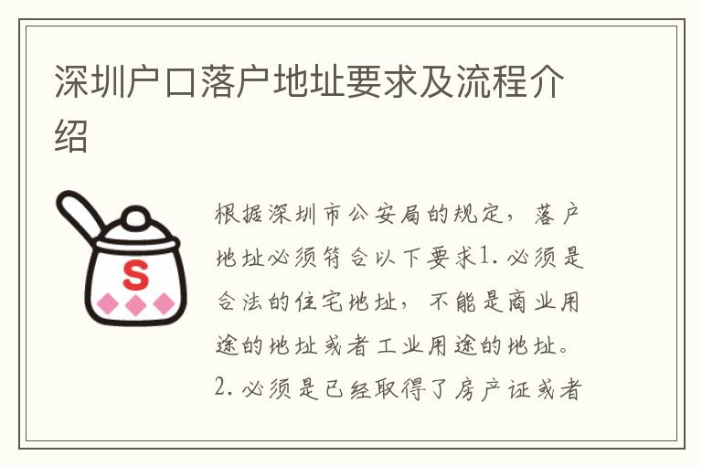 深圳戶口落戶地址要求及流程介紹