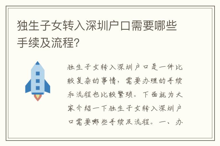 獨生子女轉(zhuǎn)入深圳戶口需要哪些手續(xù)及流程？