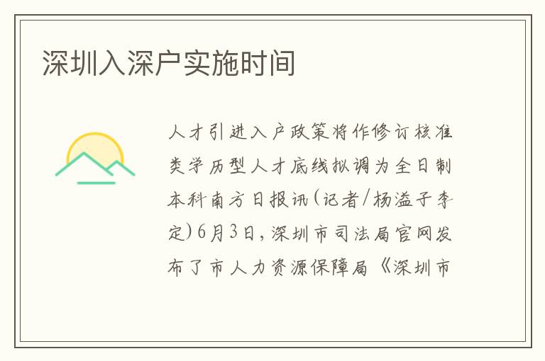 深圳入深戶實施時間