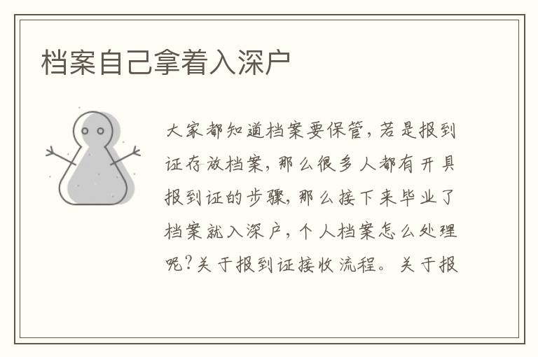 檔案自己拿著入深戶