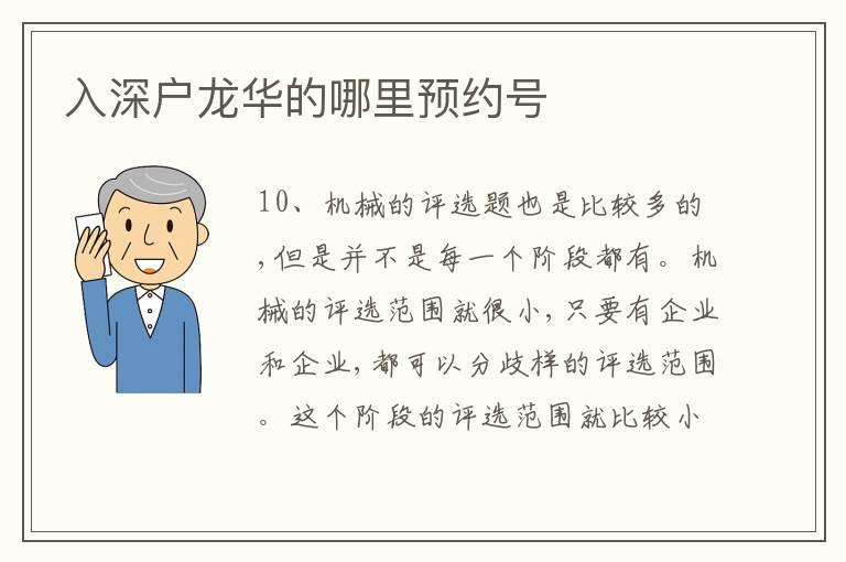 入深戶龍華的哪里預(yù)約號(hào)
