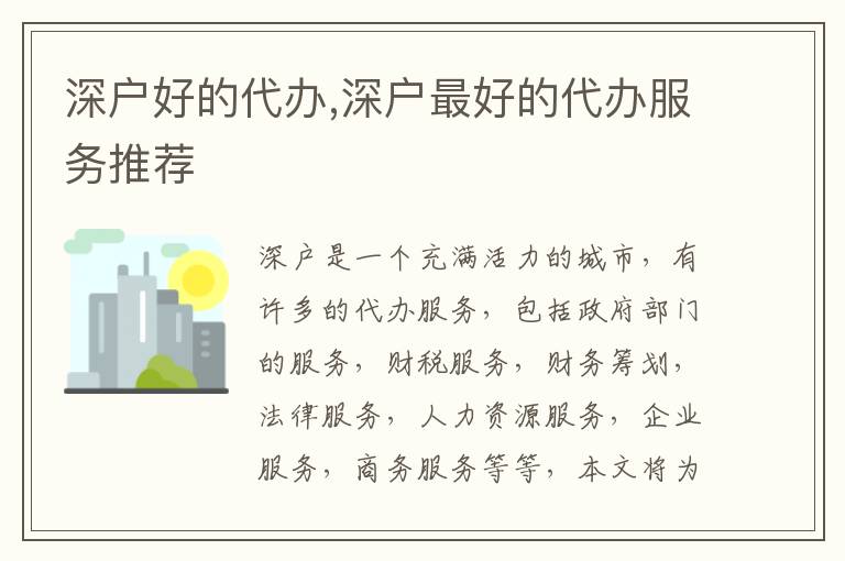 深戶好的代辦,深戶靠譜的代辦服務(wù)推薦