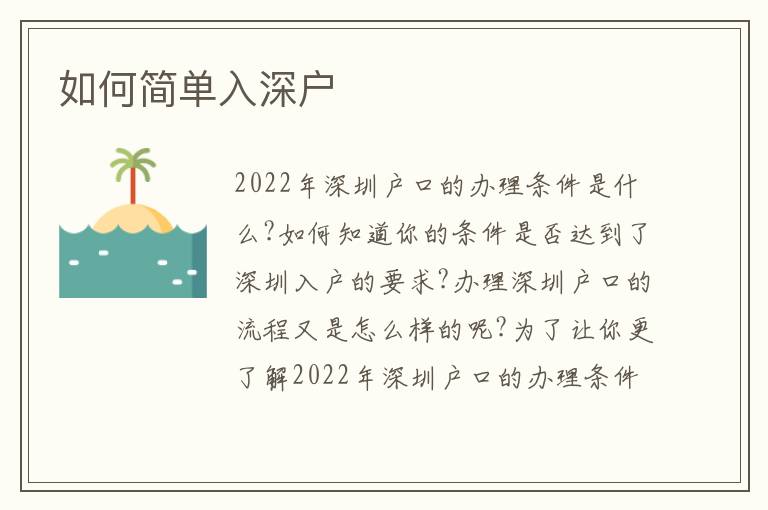 如何簡單入深戶