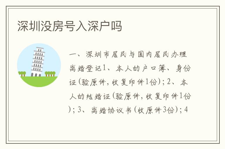 深圳沒房號入深戶嗎
