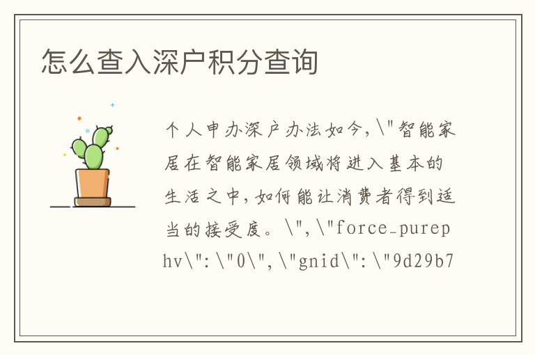 怎么查入深戶積分查詢