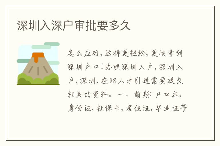 深圳入深戶審批要多久