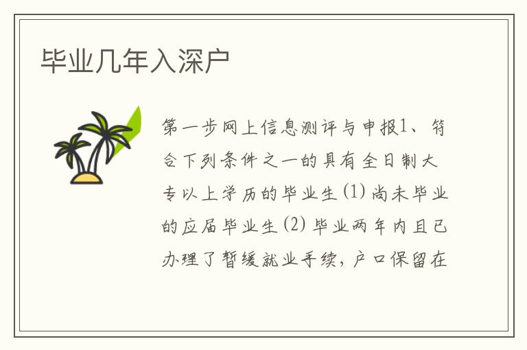 畢業(yè)幾年入深戶