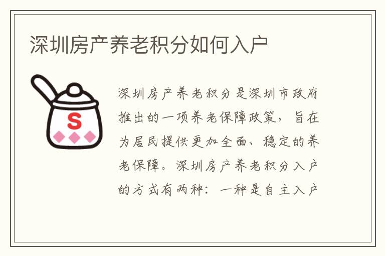 深圳房產(chǎn)養(yǎng)老積分如何入戶