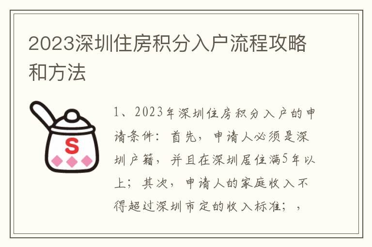 2023深圳住房積分入戶流程攻略和方法