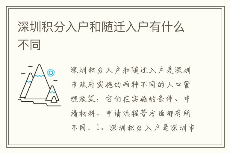 深圳積分入戶和隨遷入戶有什么不同