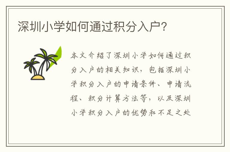 深圳小學(xué)如何通過(guò)積分入戶(hù)？