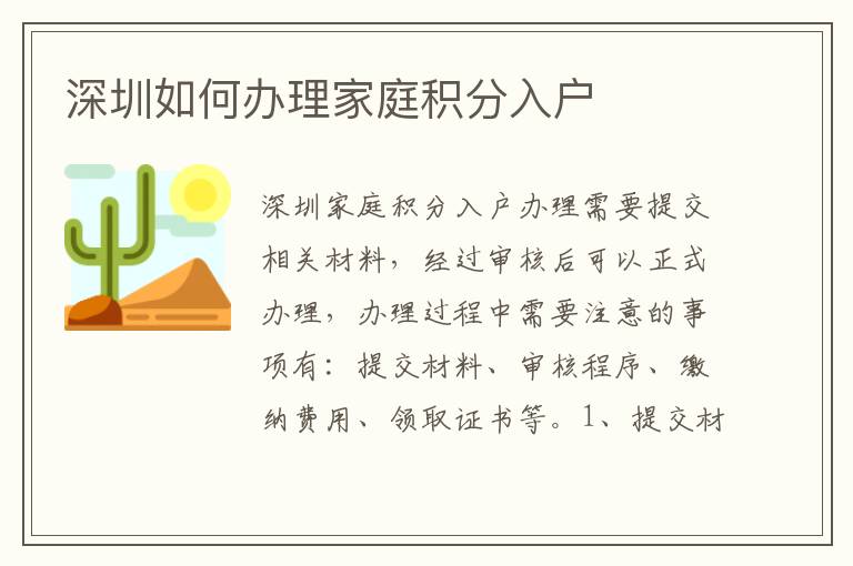 深圳如何辦理家庭積分入戶