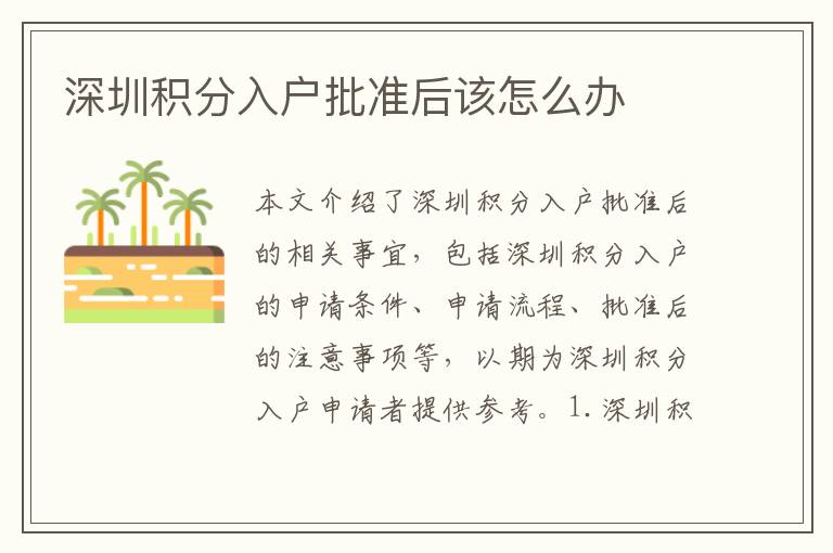深圳積分入戶批準(zhǔn)后該怎么辦