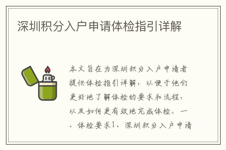 深圳積分入戶申請體檢指引詳解