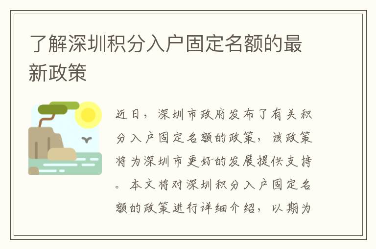 了解深圳積分入戶固定名額的最新政策
