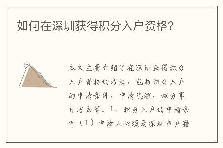 如何在深圳獲得積分入戶資格？