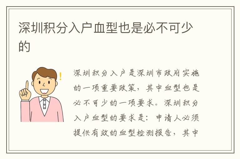 深圳積分入戶血型也是必不可少的