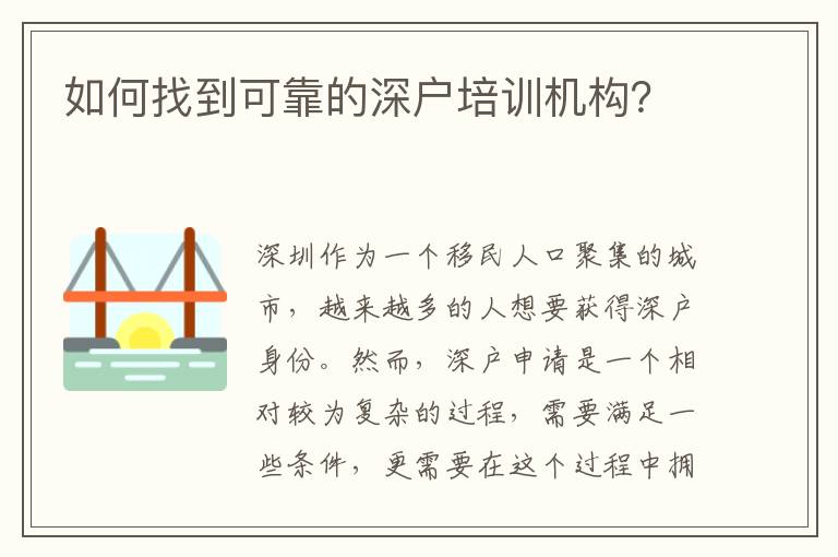 如何找到可靠的深戶培訓(xùn)機(jī)構(gòu)？
