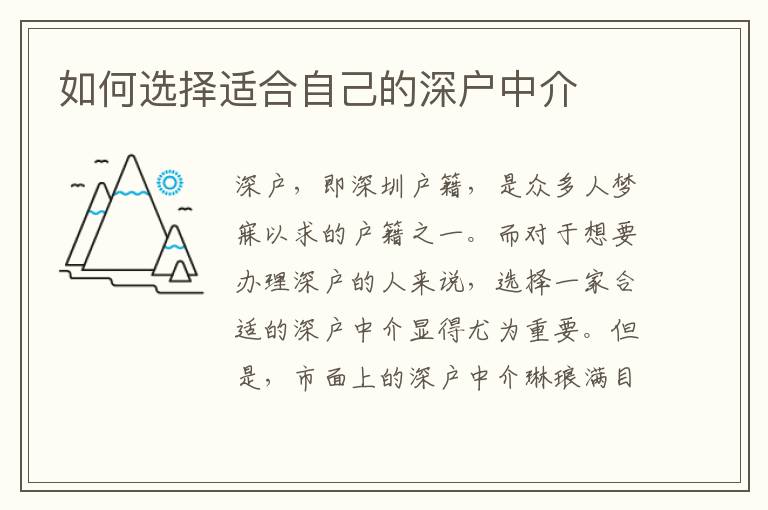 如何選擇適合自己的深戶中介