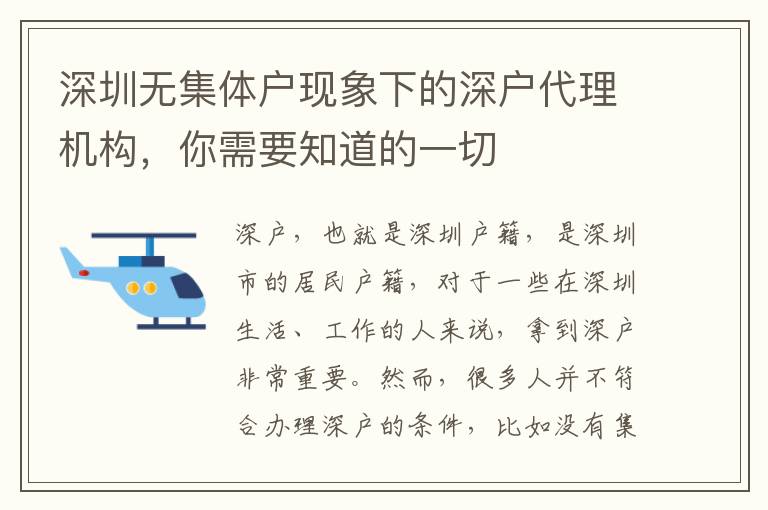 深圳無集體戶現(xiàn)象下的深戶代理機(jī)構(gòu)，你需要知道的一切