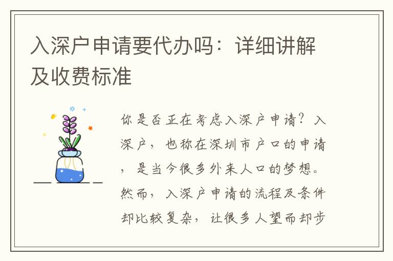 入深戶申請(qǐng)要代辦嗎：詳細(xì)講解及收費(fèi)標(biāo)準(zhǔn)