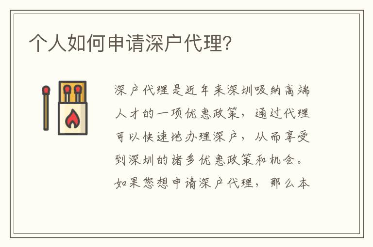 個(gè)人如何申請(qǐng)深戶代理？